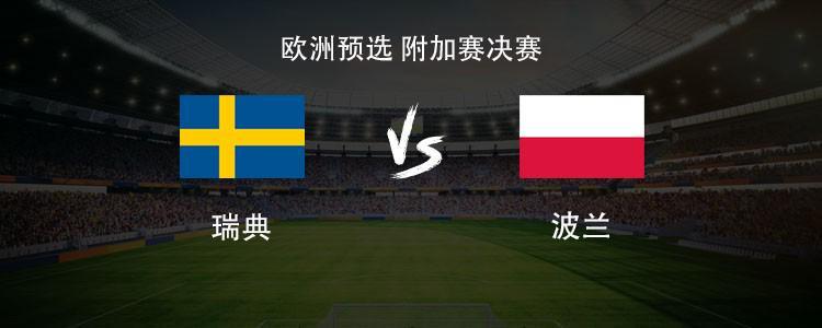 彩票-瑞典vs波兰：哲凯赖什PK莱万，埃兰加、泽林斯基首发